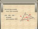 Любой треугольник имеет три медианы