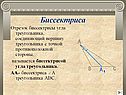 Биссектриса