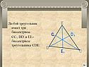 Любой треугольник имеет три биссектрисы