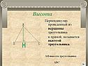 Высота