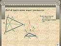 Любой треугольник имеет три высоты