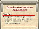 Треугольники равны