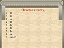 Ответы к тесту