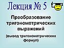 Тригонометрические формулы