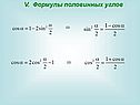 V. Формулы половинных углов