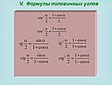 V. Формулы половинных углов