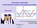 Тригонометрия 10 класс