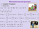 Математический диктант