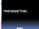 Тригонометрия
