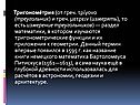 Тригонометрия (от греч
