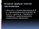 Основные формулы плоской тригонометрии