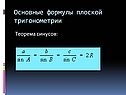 Основные формулы плоской тригонометрии