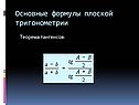 Основные формулы плоской тригонометрии