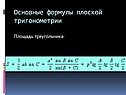 Основные формулы плоской тригонометрии