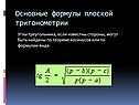 Основные формулы плоской тригонометрии
