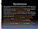 Применение