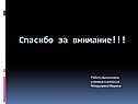 Спасибо за внимание