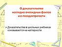 Доказательства в школьных учебниках