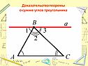 Доказательство теоремы о сумме углов треугольника