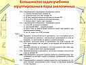Большинство задач учебника сгруппированы в пары аналогичных