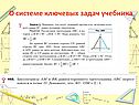 О системе ключевых задач учебника