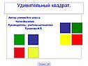 Удивительный квадрат