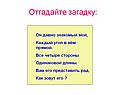 Отгадайте загадку: