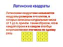 Латинские квадраты