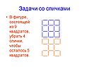 Задачи со спичками