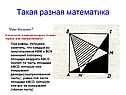 Такая разная математика