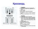 Кроссворд