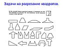 Задачи на разрезание квадратов