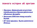 Немного истории об оригами