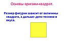 Основы оригами-квадрат