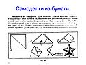 Самоделки из бумаги