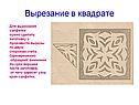 Вырезание в квадрате