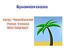 Бумажная сказка