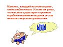 Мальчик , живущий на этом острове , очень любил читать 