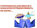 И отправились они вместе с мальчиком путешевствовать по морям…