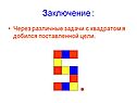 Заключение :