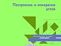 Построение и измерение углов