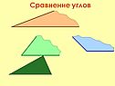 Сравнение углов