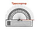 Транспортир
