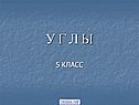 У г л ы