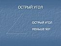 Острый угол