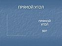 Прямой угол