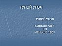 Тупой угол