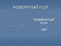 Развернутый угол
