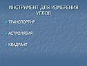 Инструмент для измерения углов