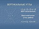 Вертикальные углы